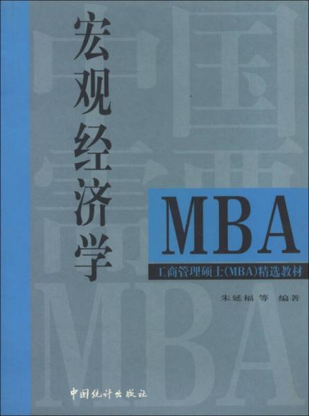 工商管理碩士精選教材：宏觀經(jīng)濟(jì)學(xué)