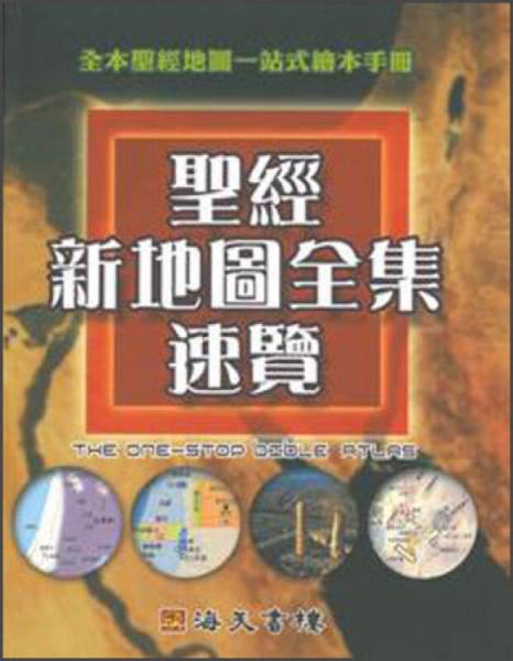 圣經(jīng)新地圖全集速覽