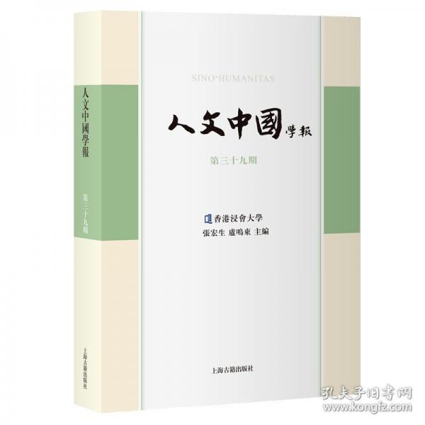 人文中国学报