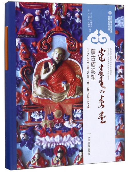 蒙古族泥塑（蒙英对照）/大型蒙古族艺术典藏系列丛书
