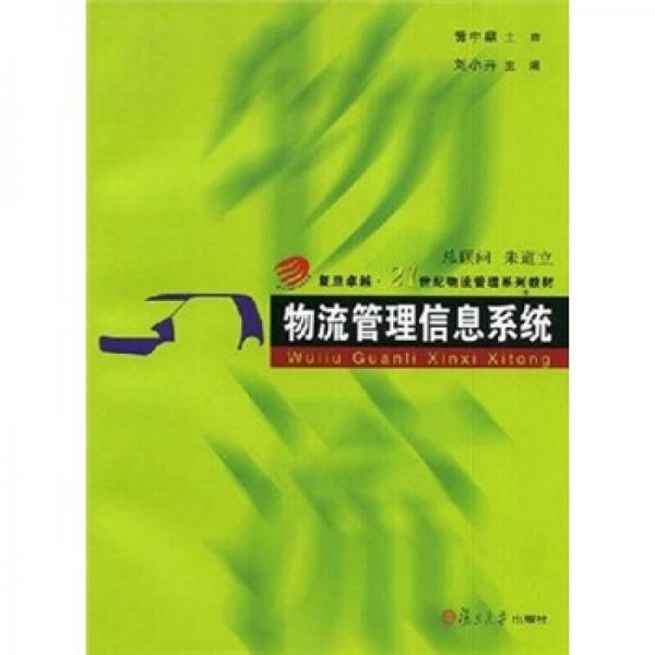 物流管理信息系统/复旦卓越·21世纪物流管理系列教材