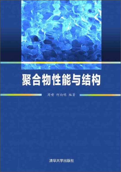 聚合物性能與結(jié)構(gòu)