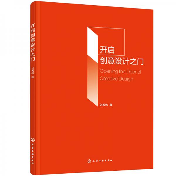 開啟創(chuàng)意設(shè)計(jì)之門（劉秀偉）