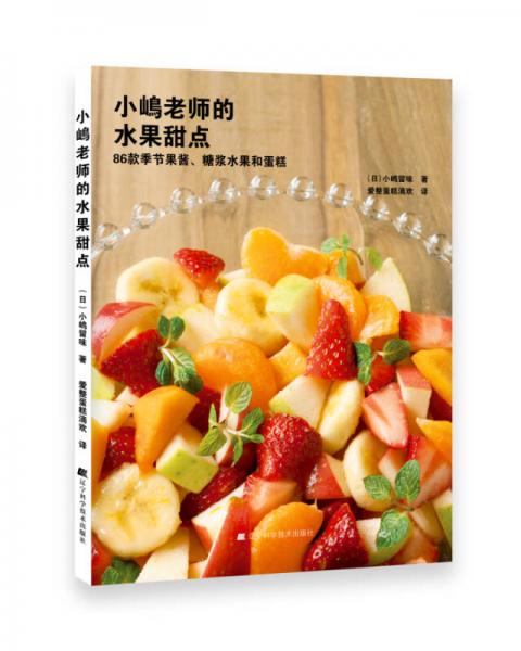 小嶋老师的水果甜点：86款季节果酱、糖浆水果和蛋糕