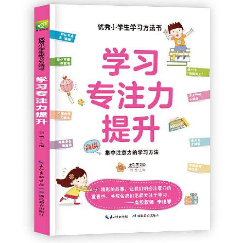 学习专注力提升 高度集中注意力的学习方法 小学课外阅读三四五年级学习方法指导书 快速学习方法