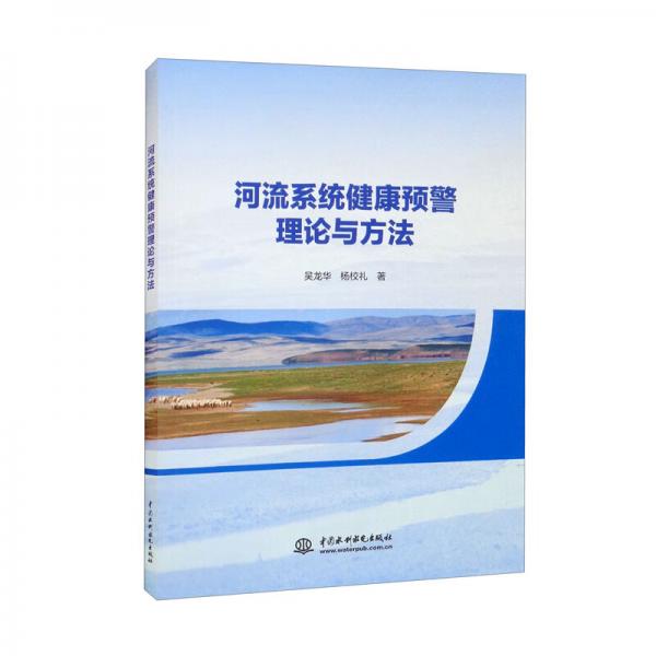 河流系統(tǒng)健康預警理論與方法
