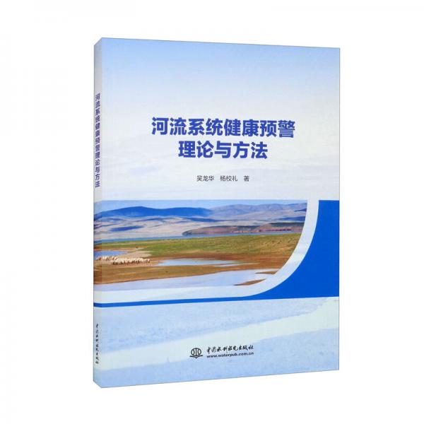 河流系统健康预警理论与方法