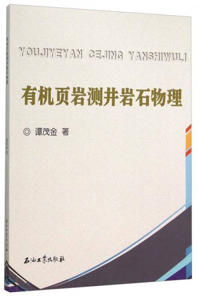 有機(jī)頁巖測井巖石物理