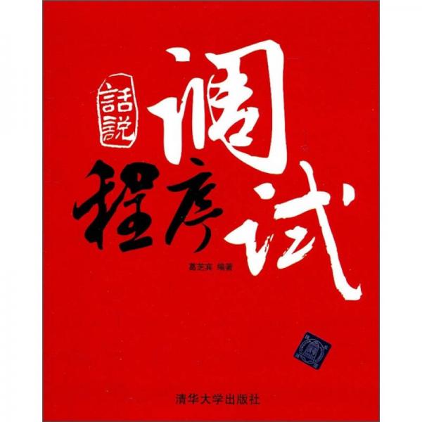 話說(shuō)程序調(diào)試