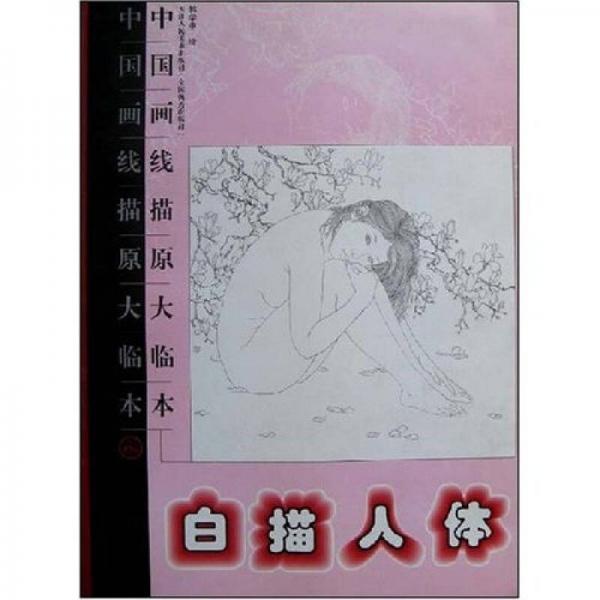 中國(guó)畫(huà)線描原大臨本：白描人體