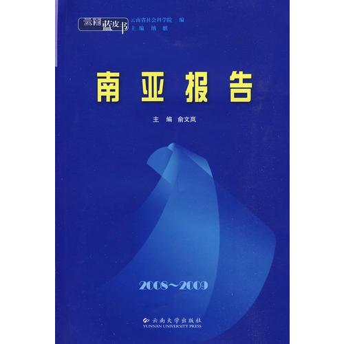 云南蓝皮书·2008~2009 南亚报告