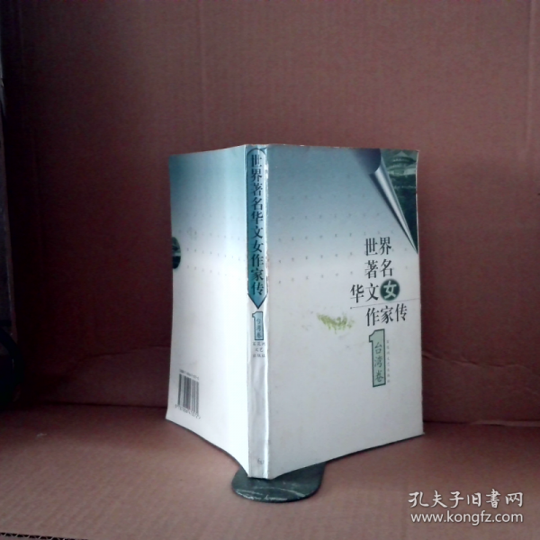 世界著名華文女作家傳.臺(tái)灣卷.1