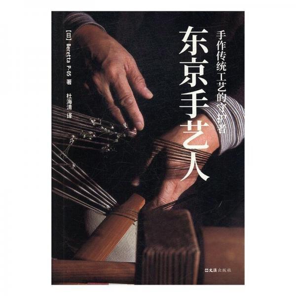 東京手藝人