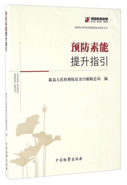 預(yù)防素能提升指引