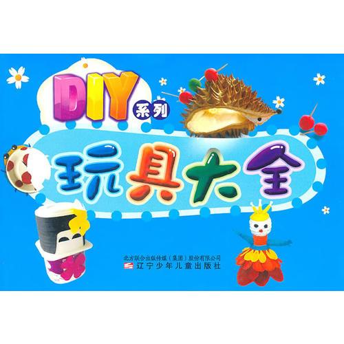 DIY系列·玩具大全