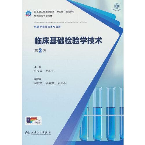 临床基础检验学技术