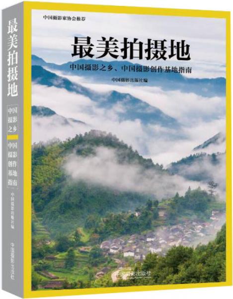 最美拍摄地 : 中国摄影之乡、中国摄影创作基地指南