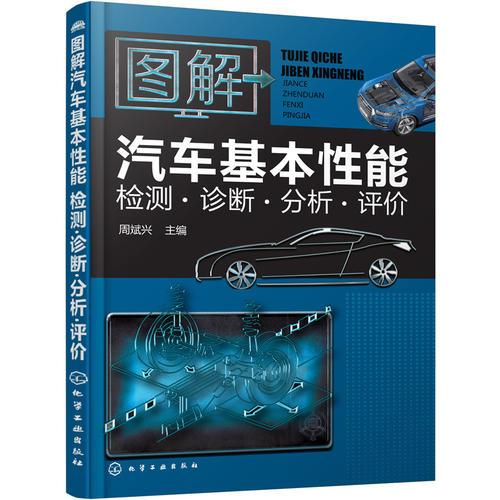 圖解汽車基本性能檢測·診斷·分析·評價