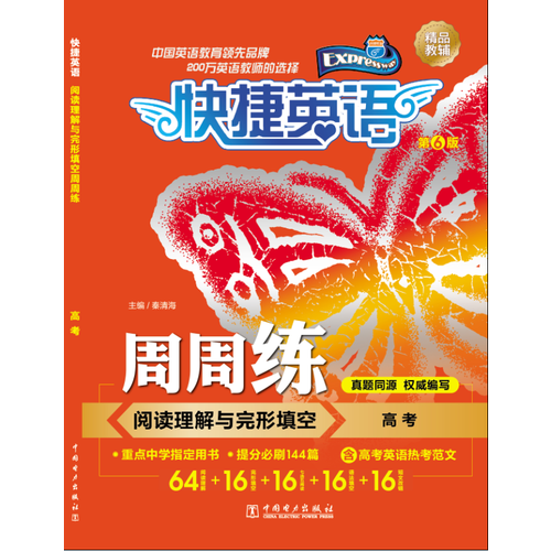快捷英語 閱讀理解與完形填空周周練 高考 第6版