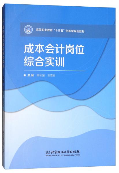 成本會(huì)計(jì)崗位綜合實(shí)訓(xùn)/高等職業(yè)教育“十三五”創(chuàng)新型規(guī)劃教材