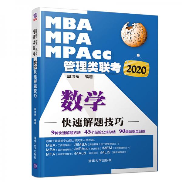 2020MBA、MPA、MPAcc管理類聯(lián)考數(shù)學(xué)快速解題技巧