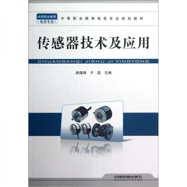 中等職業(yè)教育電類專業(yè)規(guī)劃教材：傳感器技術(shù)及應(yīng)用