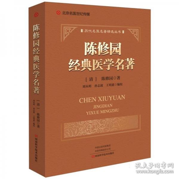 陳修園典醫(yī)學名著