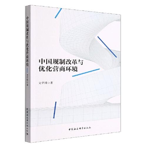 中國規(guī)制改革與優(yōu)化營商環(huán)境