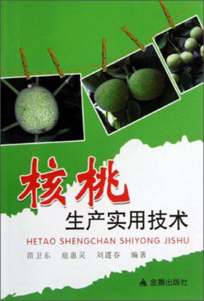 核桃生產(chǎn)實用技術(shù)