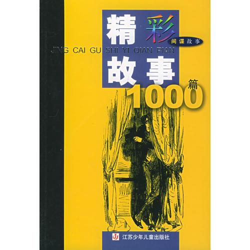 精彩故事1000篇·間諜故事