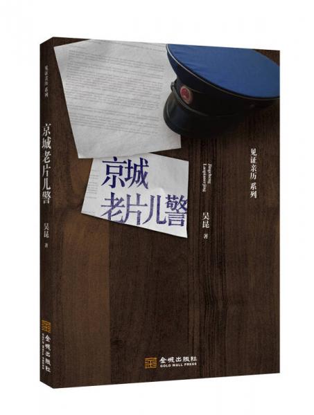 京城老片兒警