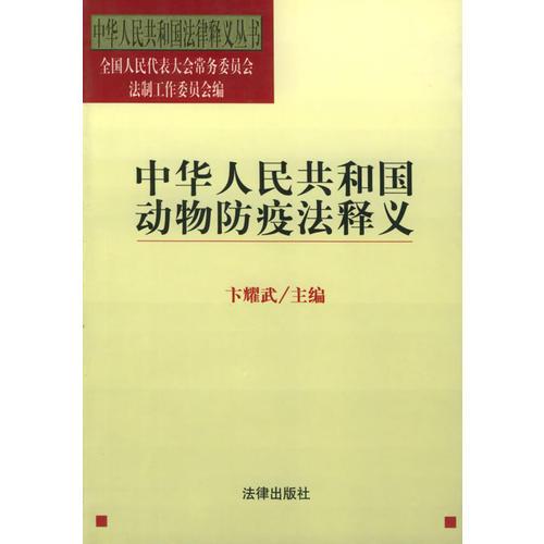 中華人民共和國(guó)動(dòng)物防疫法釋義/中華人民共和國(guó)法律釋義叢書