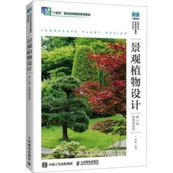 景觀植物設(shè)計(jì) 附微課視頻 第3版