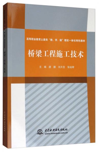 橋梁工程施工技術(shù)/高等職業(yè)教育土建類“教、學(xué)、做”理實一體化特色教材