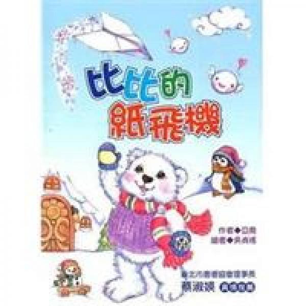 比比的紙飛機(jī)