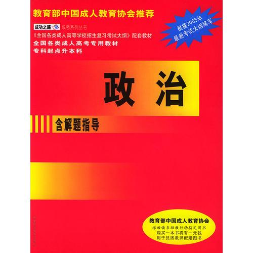 政治(?？破瘘c(diǎn)升本科含解題指導(dǎo))——全國各類成人高校招生考試專用教材