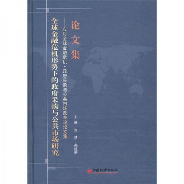 全球金融危機(jī)形勢下的政府采購與公共市場研究：應(yīng)對全球金融危機(jī)*政府采購與公共市場改革論壇文集-論文集