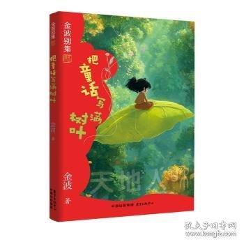 把童話寫滿樹葉