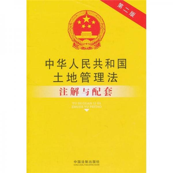 中华人民共和国土地管理法注解与配套（第2版）