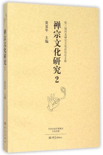 禅宗文化研究2/第三届河北禅宗文化论坛论文集