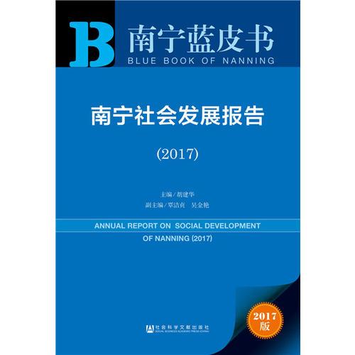 皮书系列·南宁蓝皮书：南宁社会发展报告（2017）