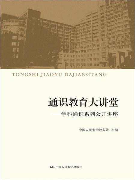 通識教育大講堂：學科通識系列公開講座
