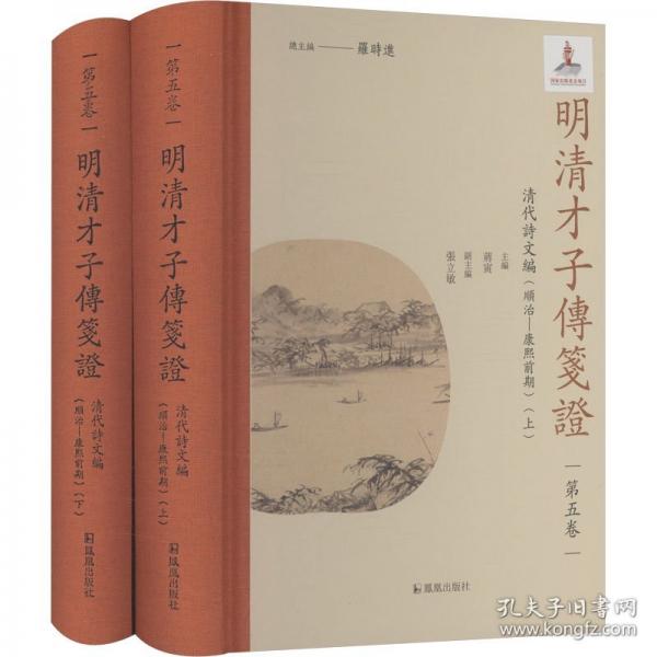明清才子传笺证·第五卷·清代诗文编