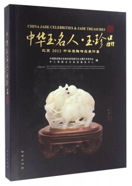 中華玉名·人玉珍品 北京2013中華玉雕精品展評集
