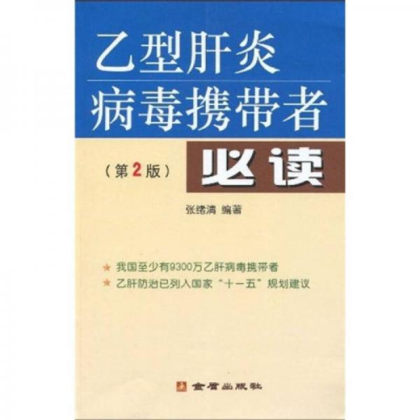 乙型肝炎病毒攜帶者必讀