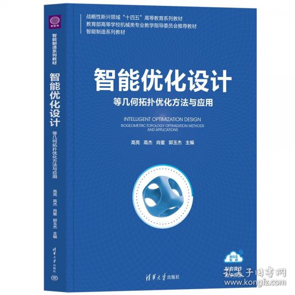 智能优化设计：等几何拓扑优化方法与应用