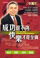 成功還不夠,快樂才是至寶