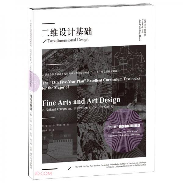 二維設(shè)計基礎(chǔ)(21世紀(jì)全國普通高等院校美術(shù)藝術(shù)設(shè)計專業(yè)十三五精品課程規(guī)劃教材)