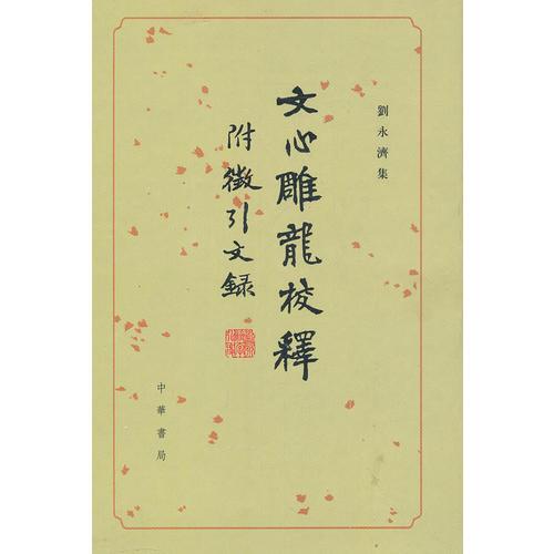 文心雕龍校釋 附征引文錄(精)--劉永濟(jì)集