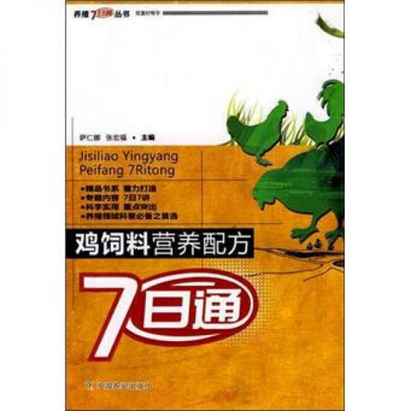 養(yǎng)殖7日通叢書：雞飼料營養(yǎng)配方7日通